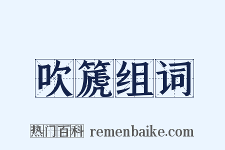 吹篪组词是什么意思的图片